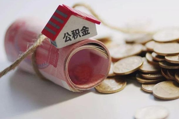 盐城房屋住房公积金怎么取（如何支取住房公基金）
