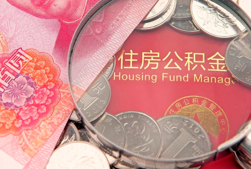 盐城公积金提取出来有什么影响吗（公积金提取后有影响吗）